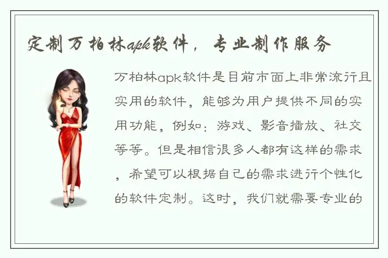 定制万柏林apk软件，专业制作服务