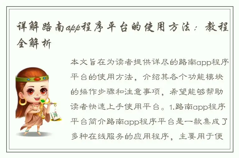 详解路南app程序平台的使用方法：教程全解析