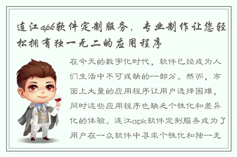 连江apk软件定制服务，专业制作让您轻松拥有独一无二的应用程序