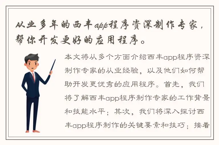 从业多年的西丰app程序资深制作专家，帮你开发更好的应用程序。