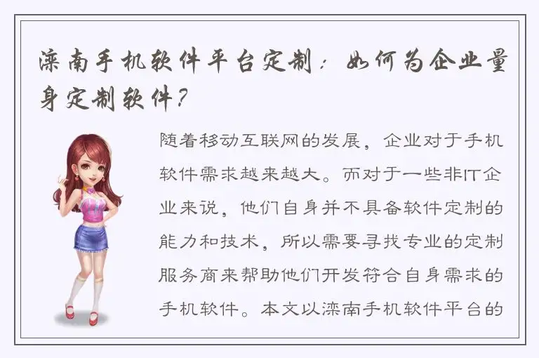 滦南手机软件平台定制：如何为企业量身定制软件？