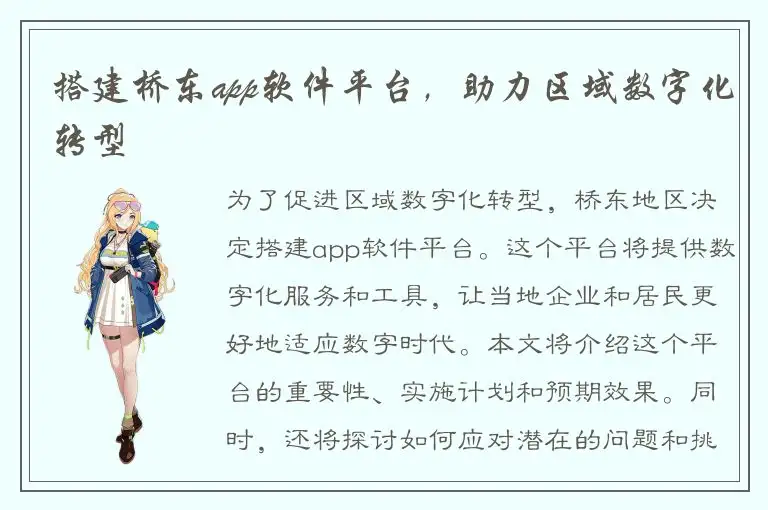 搭建桥东app软件平台，助力区域数字化转型