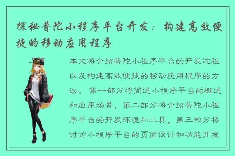 探秘普陀小程序平台开发：构建高效便捷的移动应用程序