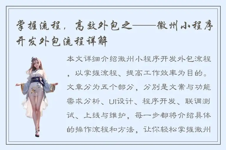 掌握流程，高效外包之——徽州小程序开发外包流程详解