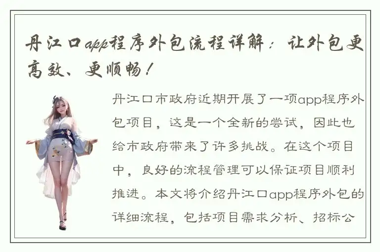 丹江口app程序外包流程详解：让外包更高效、更顺畅！