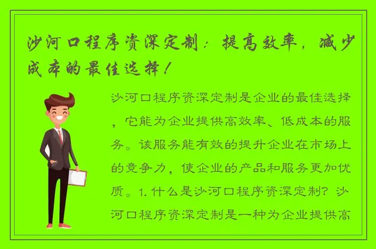 沙河口程序资深定制：提高效率，减少成本的最佳选择！