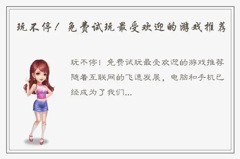 玩不停！免费试玩最受欢迎的游戏推荐