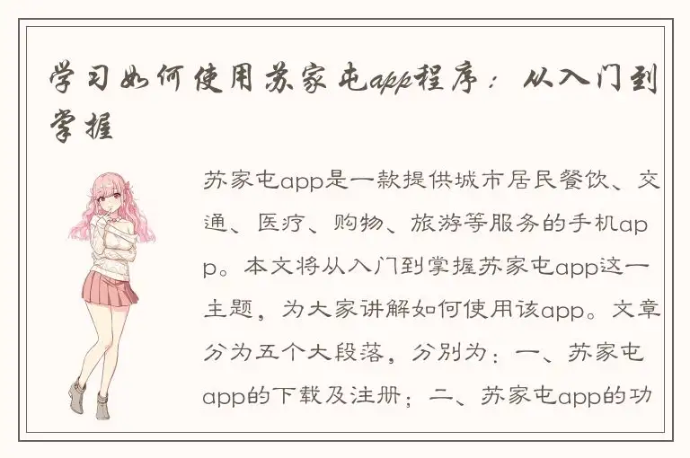 学习如何使用苏家屯app程序：从入门到掌握