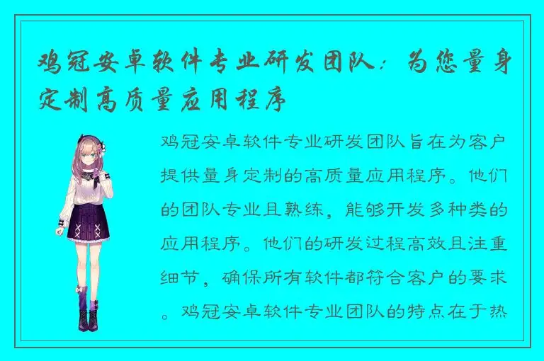 鸡冠安卓软件专业研发团队：为您量身定制高质量应用程序