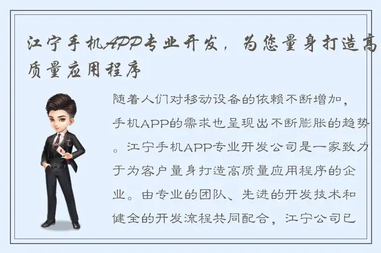 江宁手机APP专业开发，为您量身打造高质量应用程序