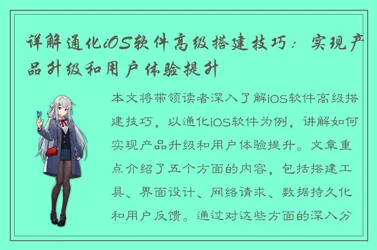 详解通化iOS软件高级搭建技巧：实现产品升级和用户体验提升