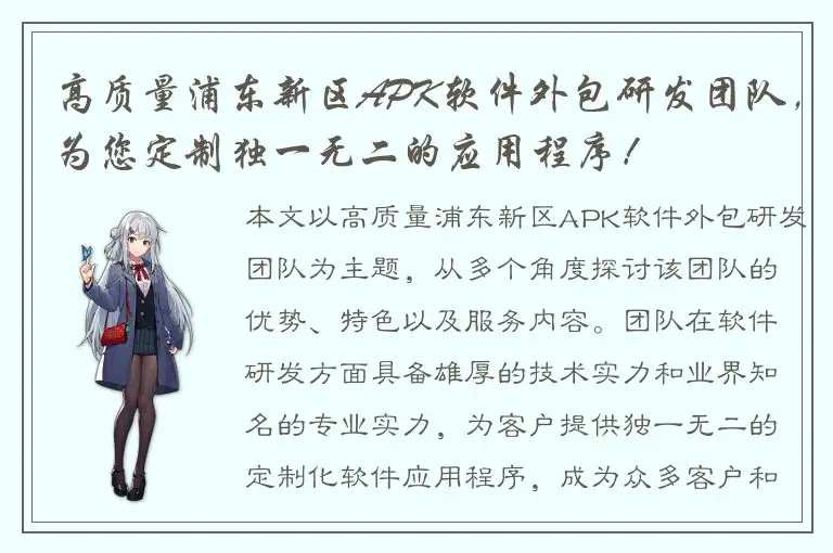 高质量浦东新区APK软件外包研发团队，为您定制独一无二的应用程序！