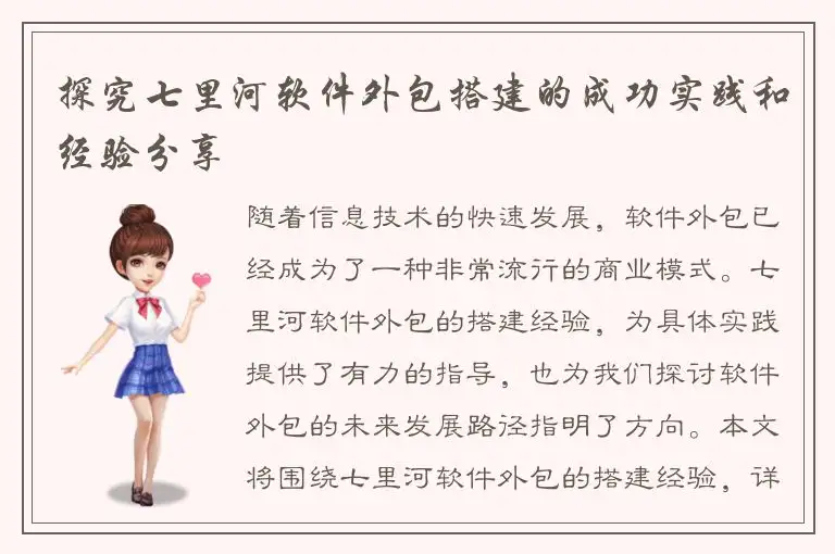探究七里河软件外包搭建的成功实践和经验分享