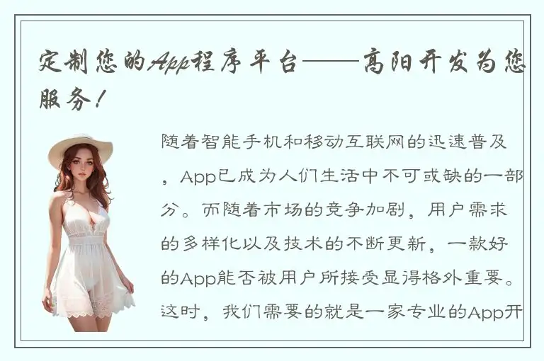 定制您的App程序平台——高阳开发为您服务！