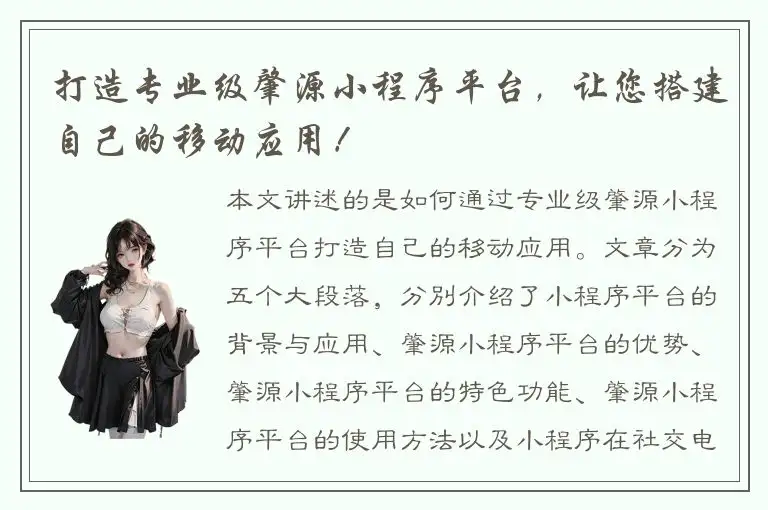 打造专业级肇源小程序平台，让您搭建自己的移动应用！