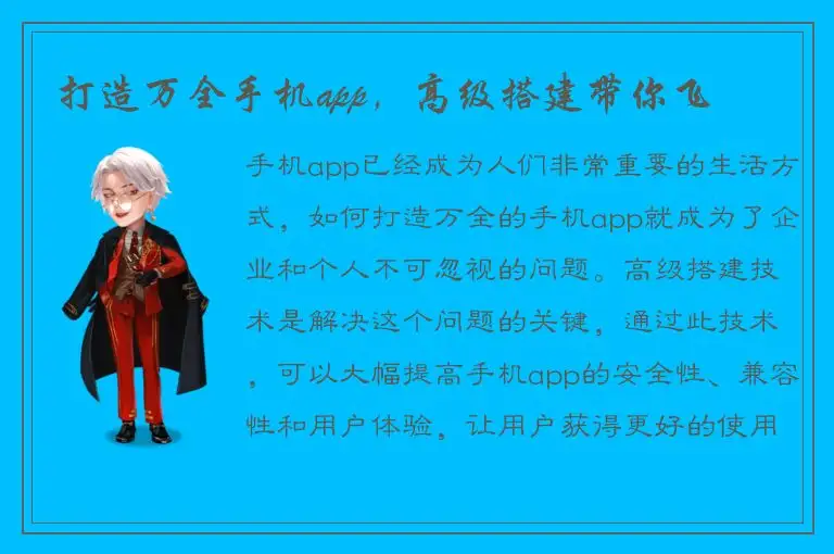 打造万全手机app，高级搭建带你飞