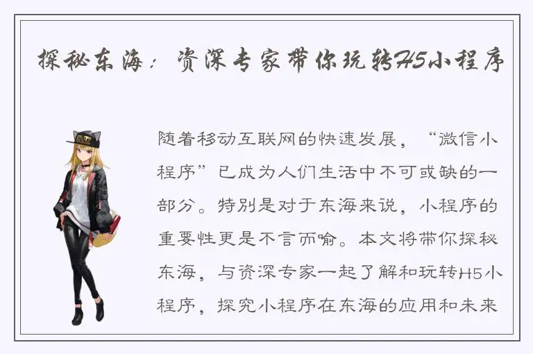 探秘东海：资深专家带你玩转H5小程序