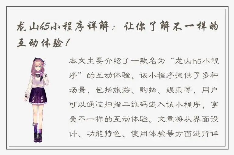 龙山h5小程序详解：让你了解不一样的互动体验！