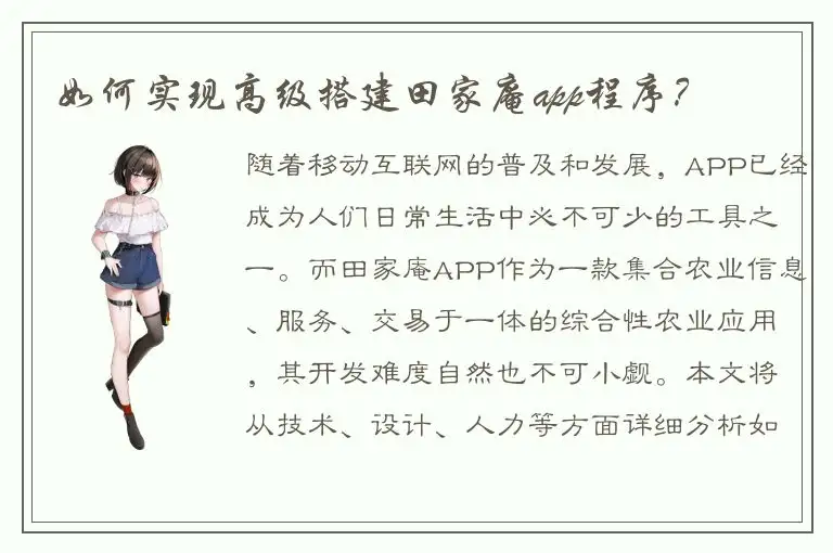 如何实现高级搭建田家庵app程序？