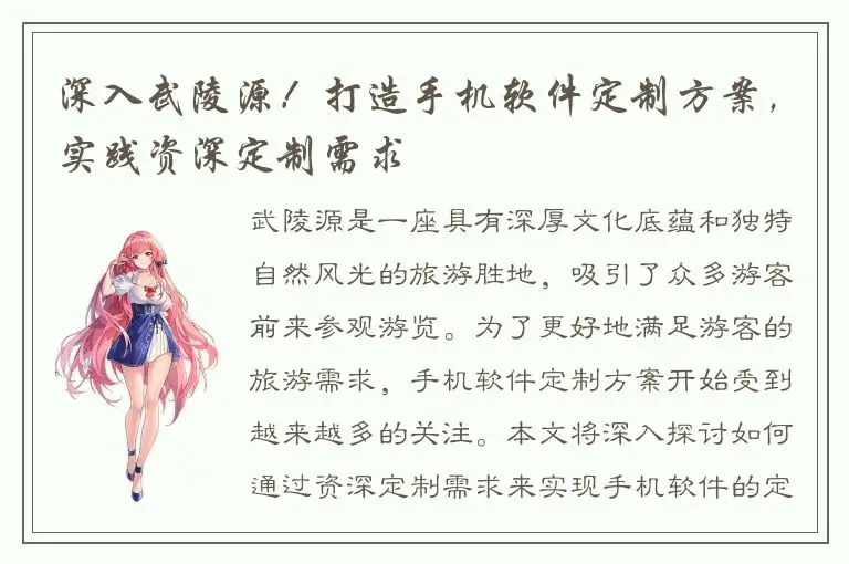 深入武陵源！打造手机软件定制方案，实践资深定制需求