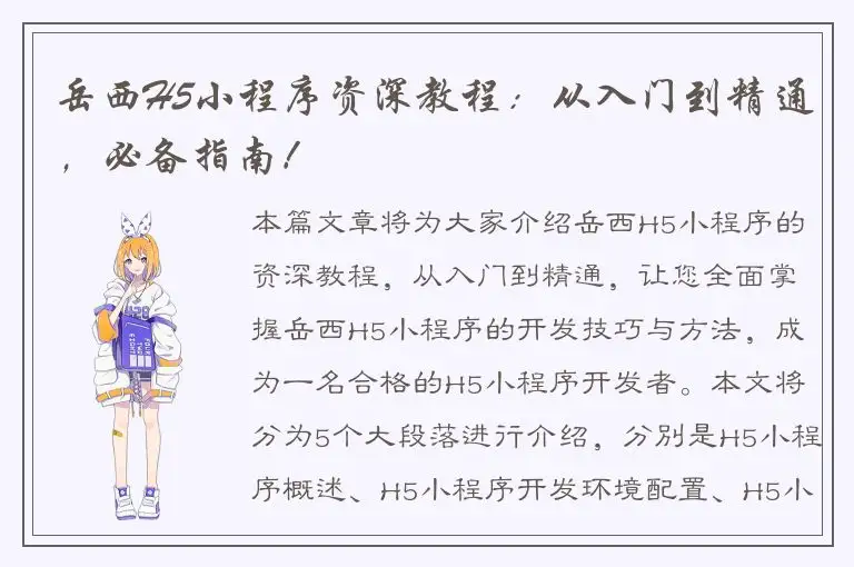 岳西H5小程序资深教程：从入门到精通，必备指南！