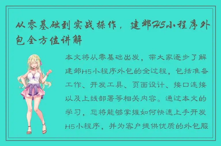 从零基础到实战操作，建邺H5小程序外包全方位讲解