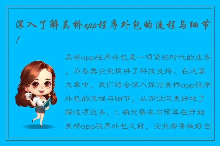 深入了解吴桥app程序外包的流程与细节！