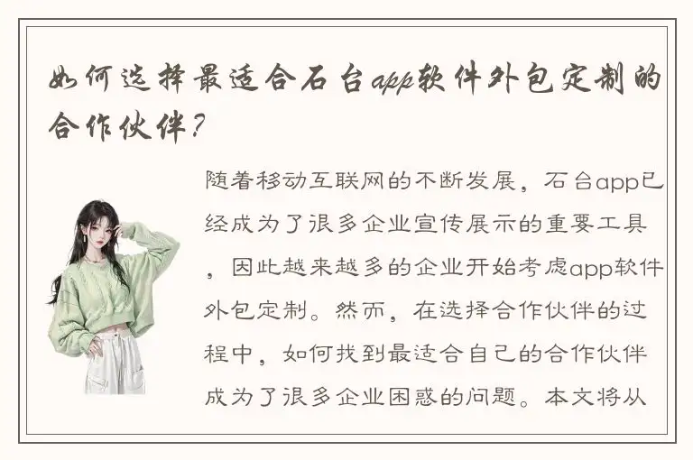 如何选择最适合石台app软件外包定制的合作伙伴？