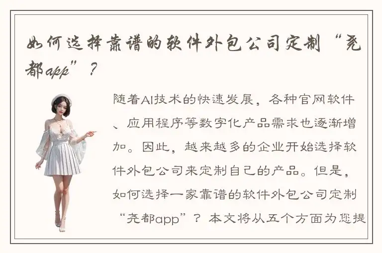 如何选择靠谱的软件外包公司定制“尧都app”？