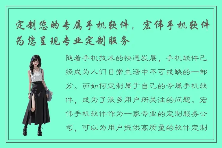 定制您的专属手机软件，宏伟手机软件为您呈现专业定制服务