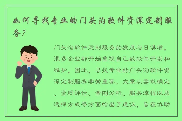 如何寻找专业的门头沟软件资深定制服务？