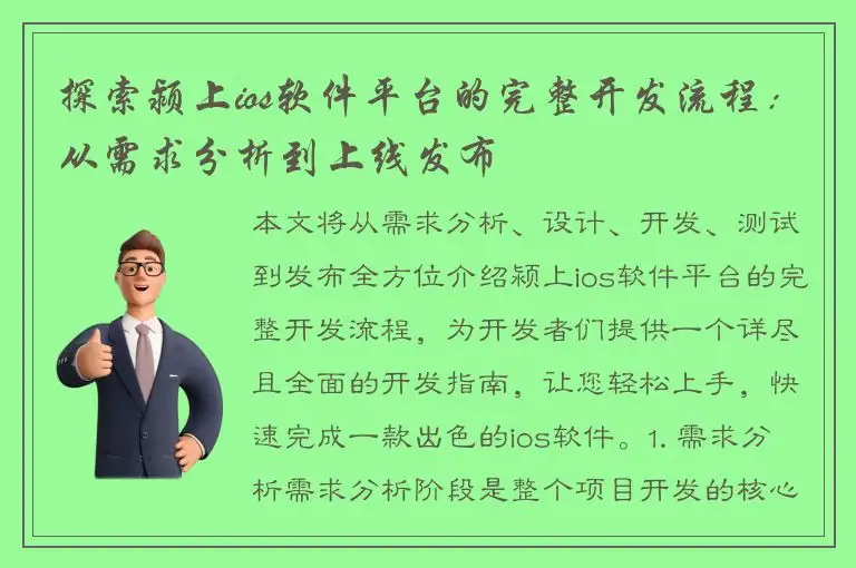探索颍上ios软件平台的完整开发流程：从需求分析到上线发布
