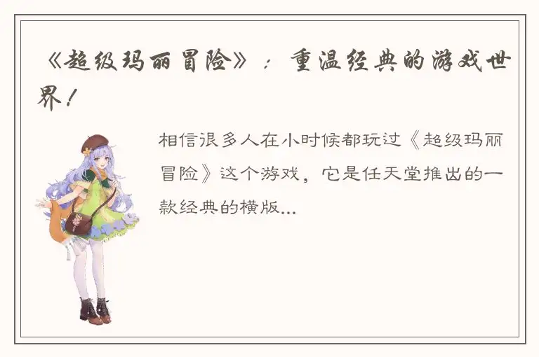 《超级玛丽冒险》：重温经典的游戏世界！