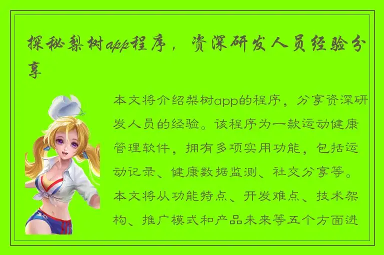 探秘梨树app程序，资深研发人员经验分享