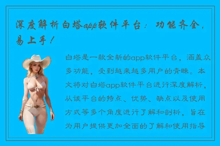 深度解析白塔app软件平台：功能齐全，易上手！