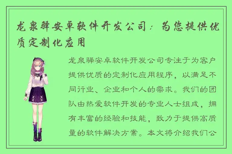 龙泉驿安卓软件开发公司：为您提供优质定制化应用