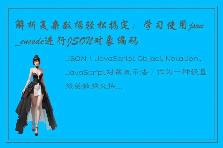 解析复杂数据轻松搞定：学习使用json_encode进行JSON对象编码