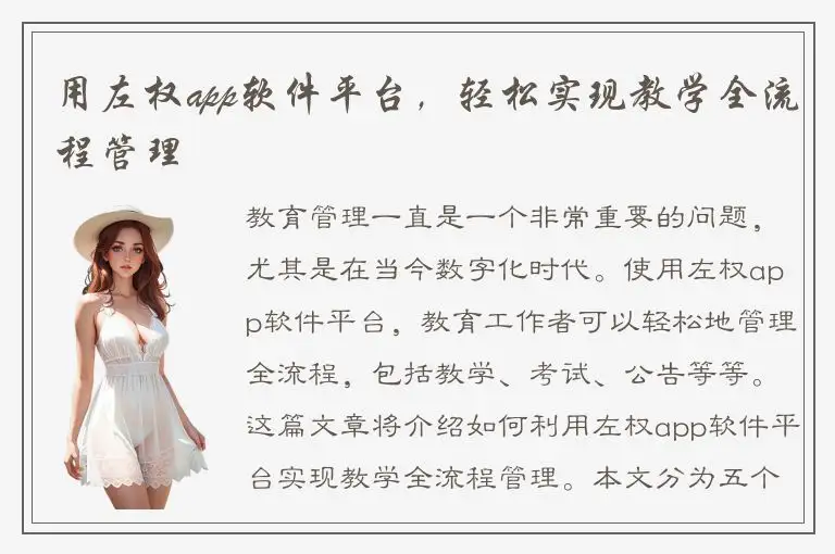 用左权app软件平台，轻松实现教学全流程管理