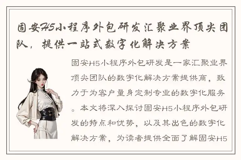 固安H5小程序外包研发汇聚业界顶尖团队，提供一站式数字化解决方案