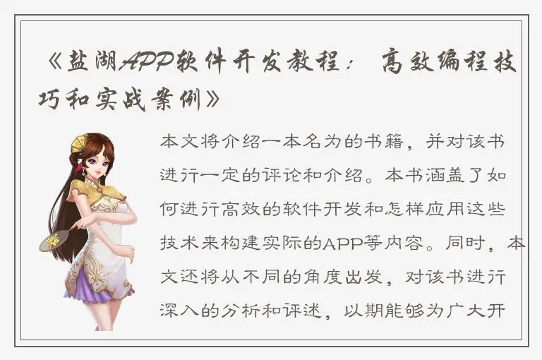 《盐湖APP软件开发教程： 高效编程技巧和实战案例》