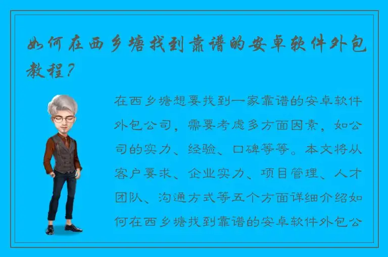 如何在西乡塘找到靠谱的安卓软件外包教程？