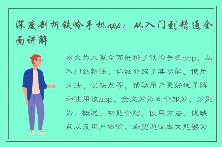 深度剖析铁岭手机app：从入门到精通全面讲解