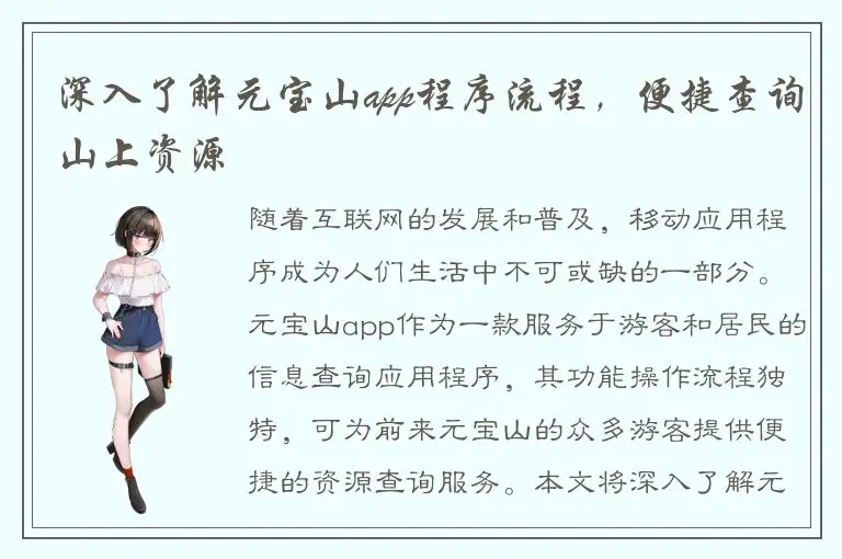 深入了解元宝山app程序流程，便捷查询山上资源