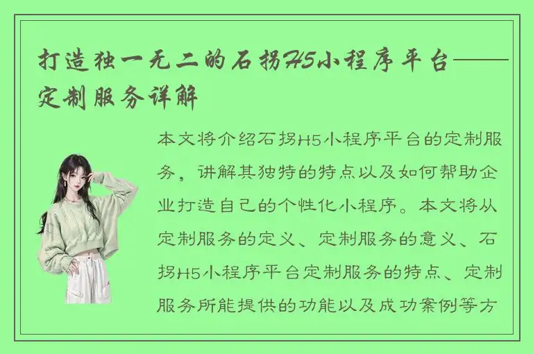 打造独一无二的石拐H5小程序平台——定制服务详解