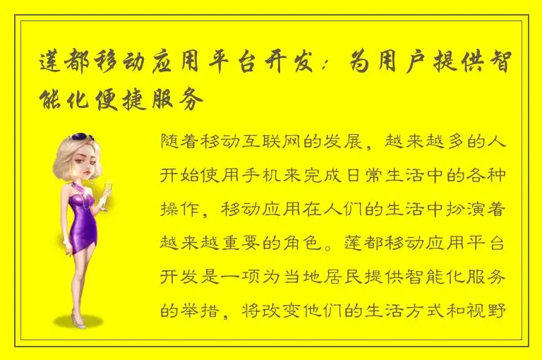 莲都移动应用平台开发：为用户提供智能化便捷服务
