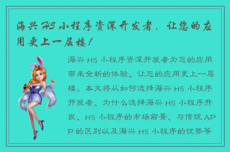 海兴 H5 小程序资深开发者，让您的应用更上一层楼！