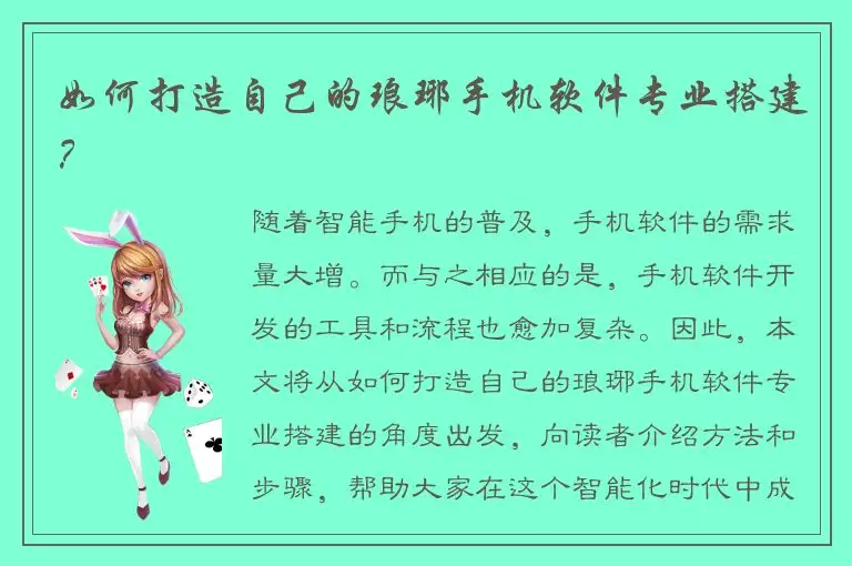 如何打造自己的琅琊手机软件专业搭建？