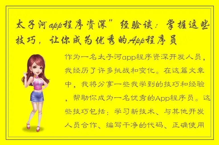 太子河app程序资深”经验谈：掌握这些技巧，让你成为优秀的App程序员