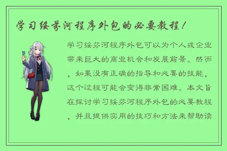 学习绥芬河程序外包的必要教程！