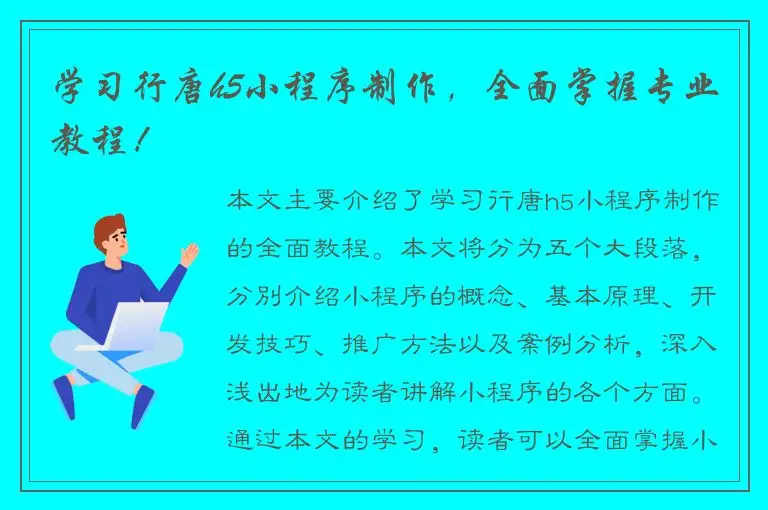 学习行唐h5小程序制作，全面掌握专业教程！